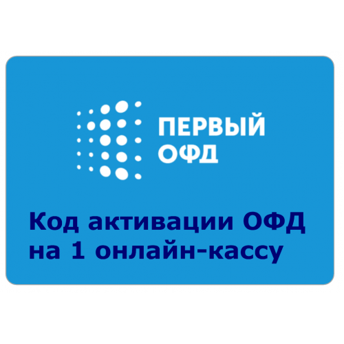 Код активации Промо тарифа 36 (1-ОФД) купить в Мурманске