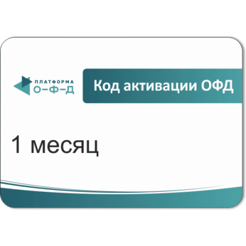 Код активации Промо тарифа 1 месяц (ПЛАТФОРМА ОФД) купить в Мурманске