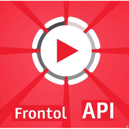 ПО Frontol Priority API (1 год) купить в Мурманске