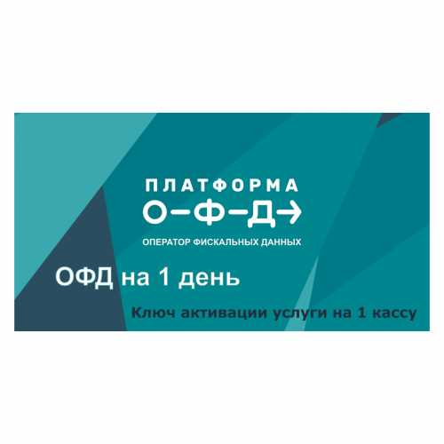 Код активации Промо тарифа 1 день (ПЛАТФОРМА ОФД) купить в Мурманске